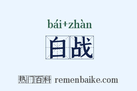 白战是什么意思的图片